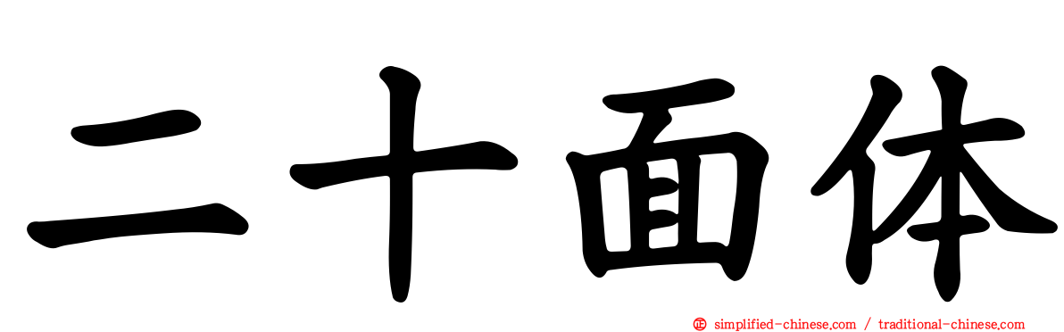 二十面体