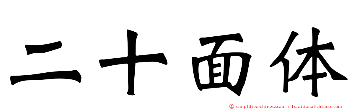 二十面体