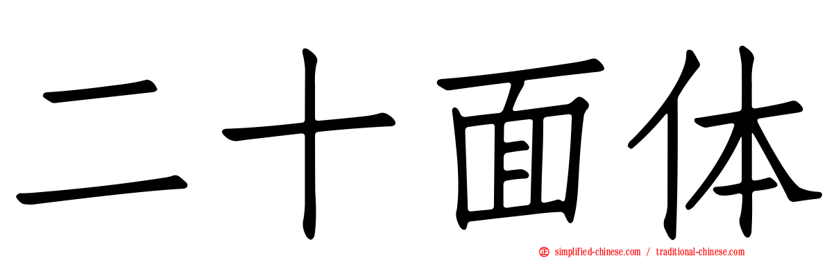 二十面体