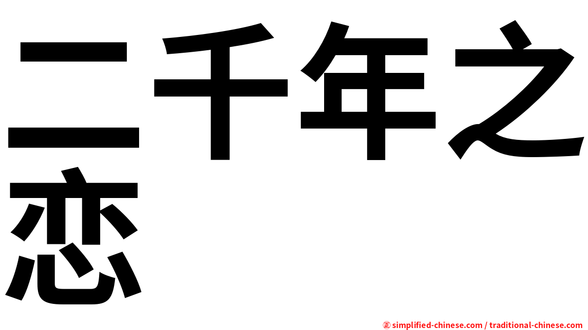 二千年之恋