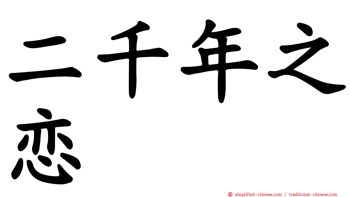 二千年之恋