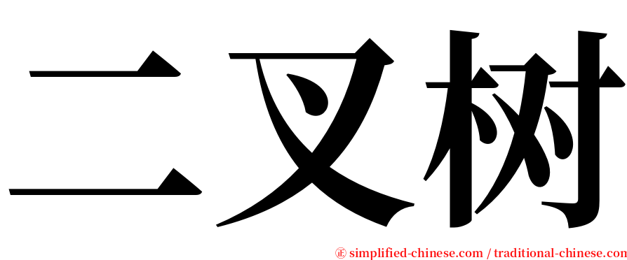 二叉树 serif font