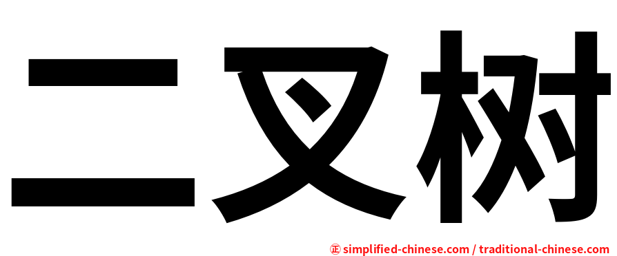 二叉树