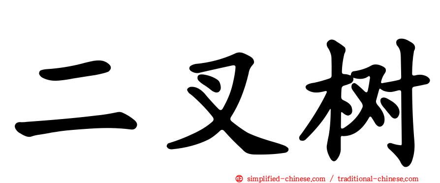二叉树
