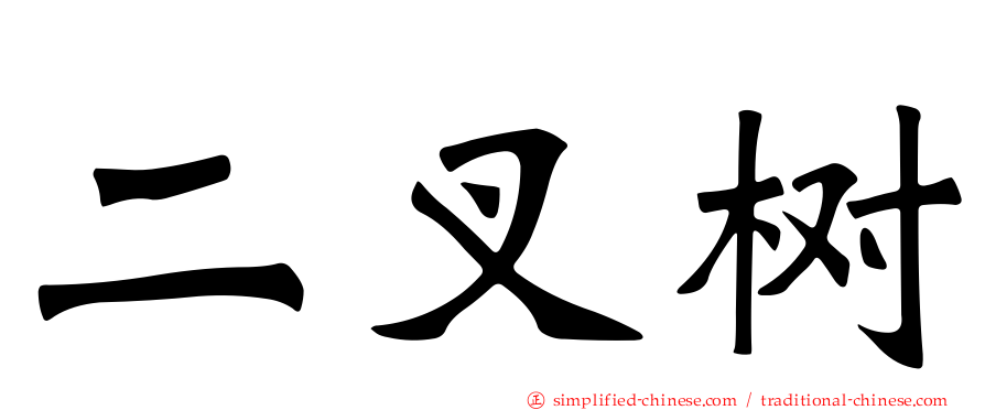 二叉树
