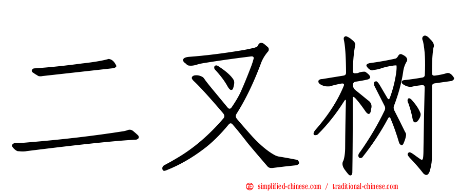 二叉树