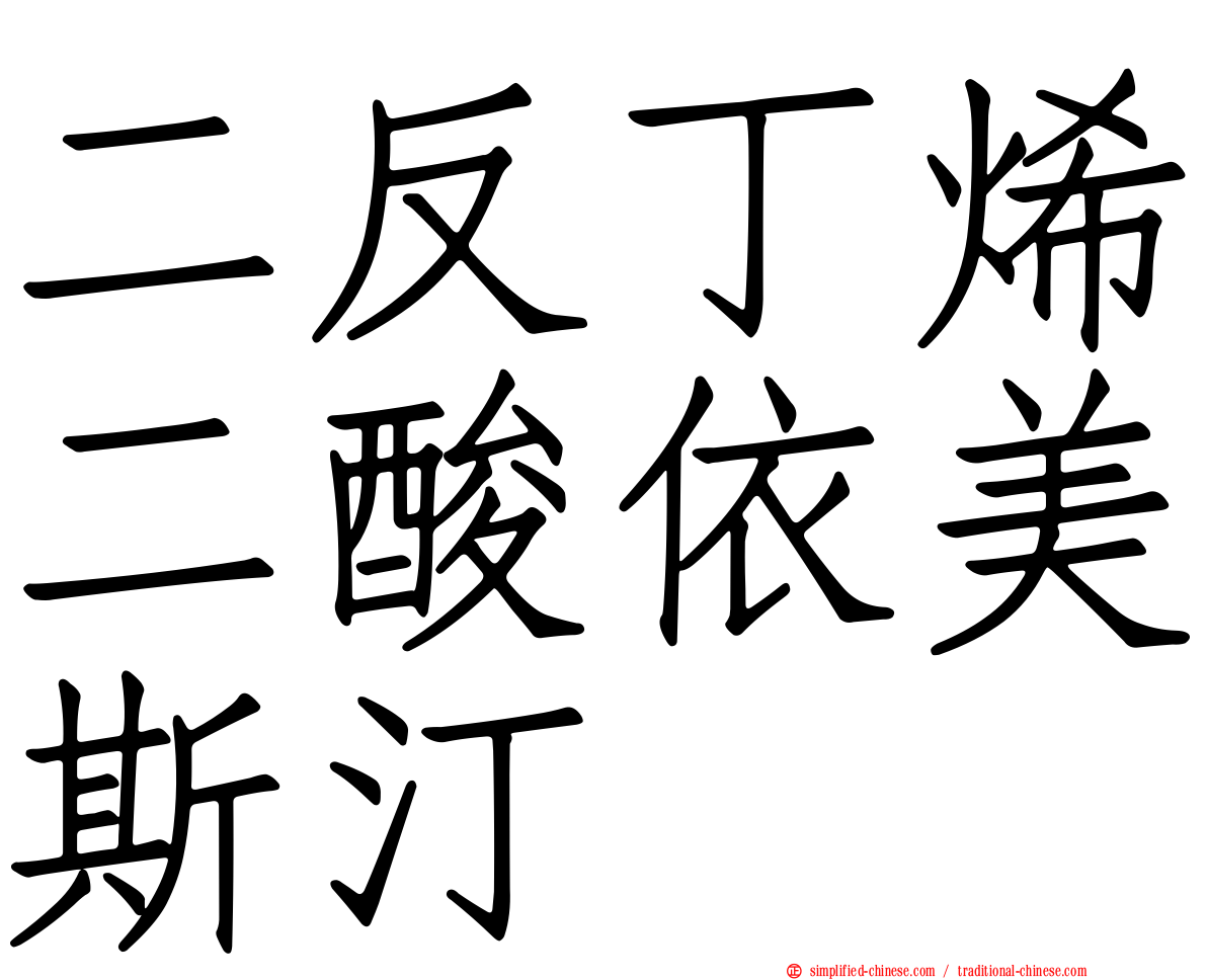 二反丁烯二酸依美斯汀