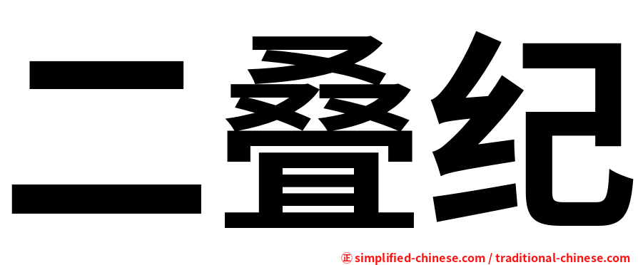 二叠纪