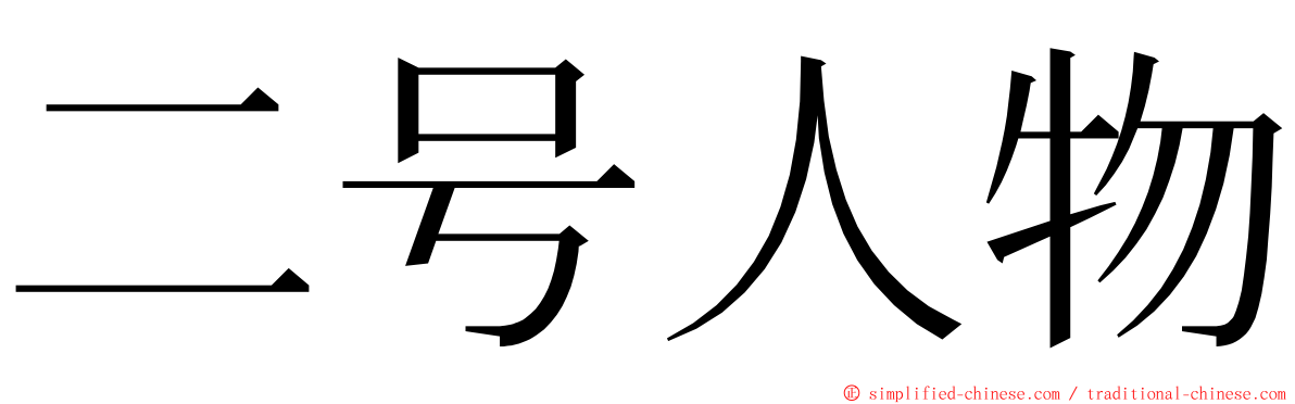 二号人物 ming font