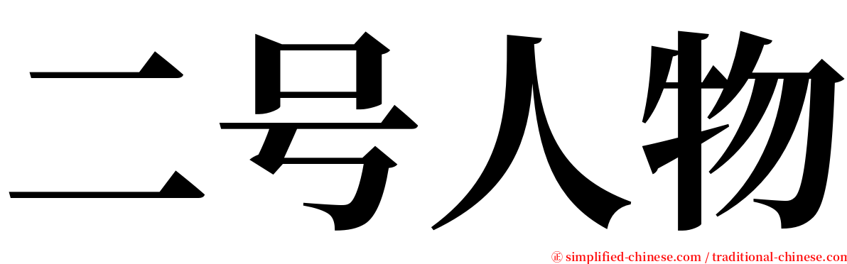 二号人物 serif font