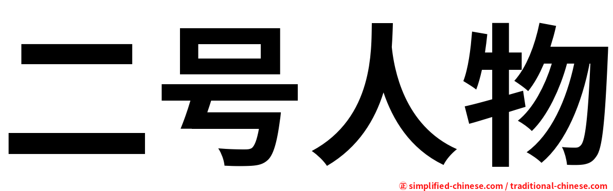 二号人物