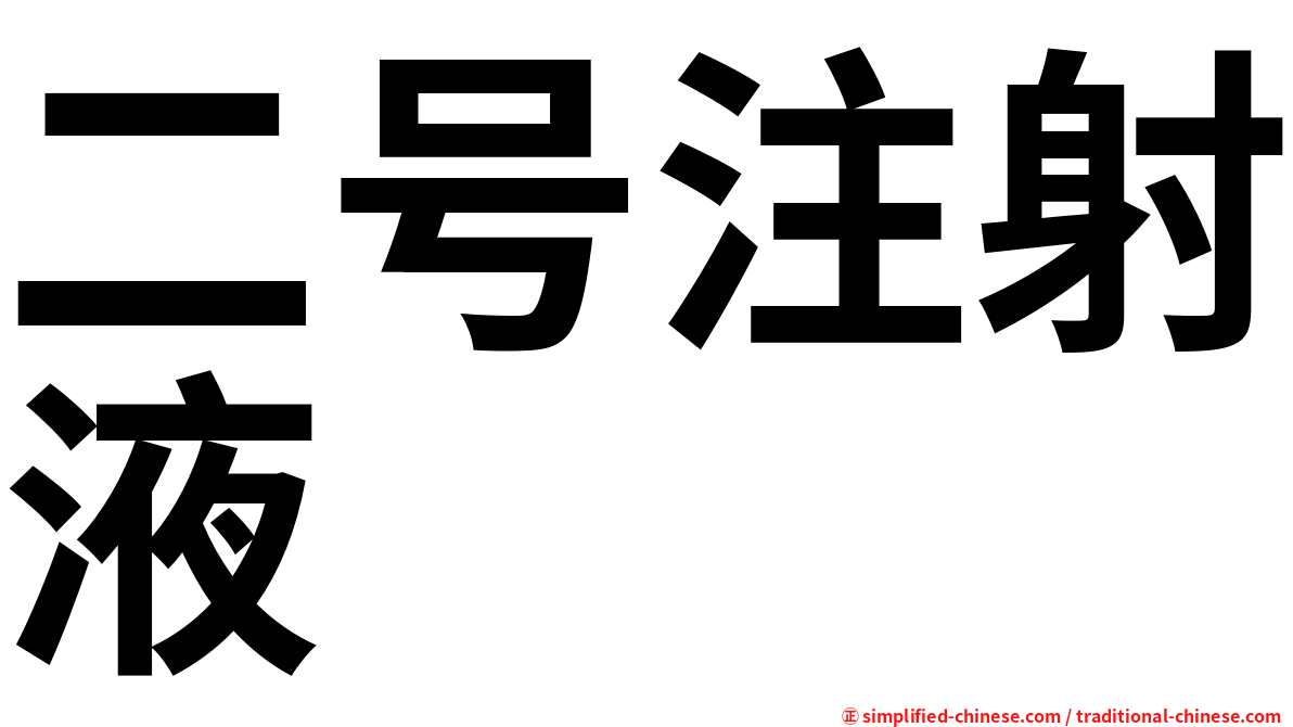 二号注射液