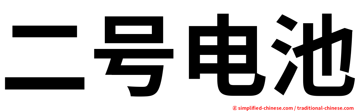 二号电池