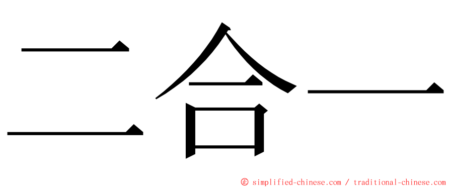 二合一 ming font
