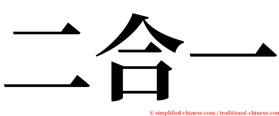 二合一 serif font