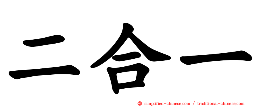 二合一