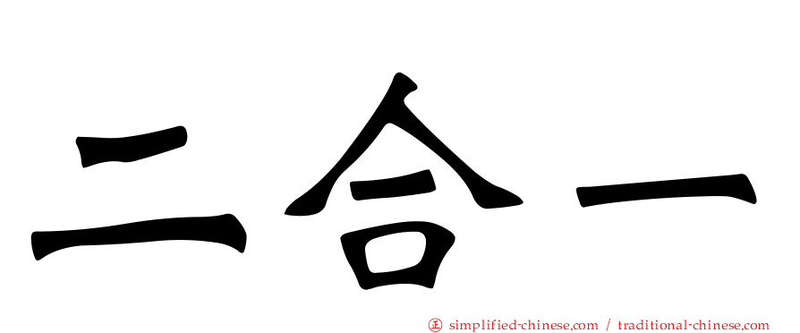 二合一