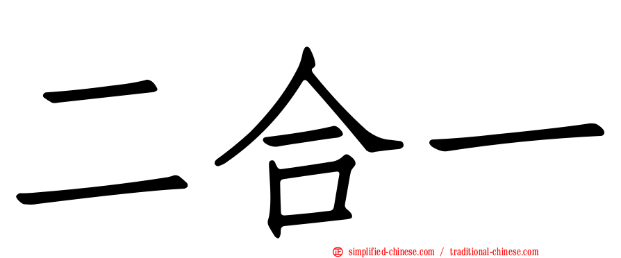二合一