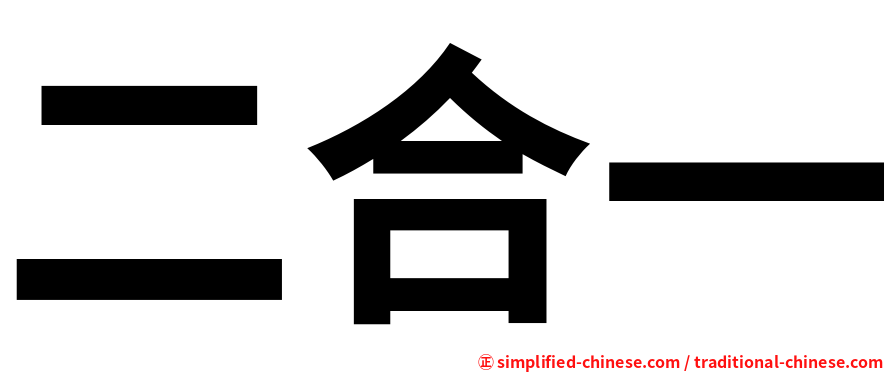 二合一