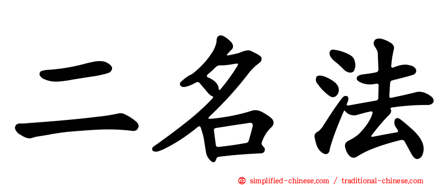二名法