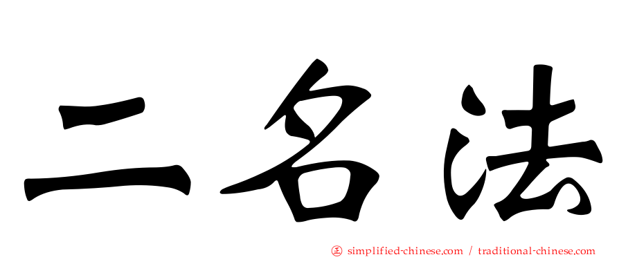 二名法