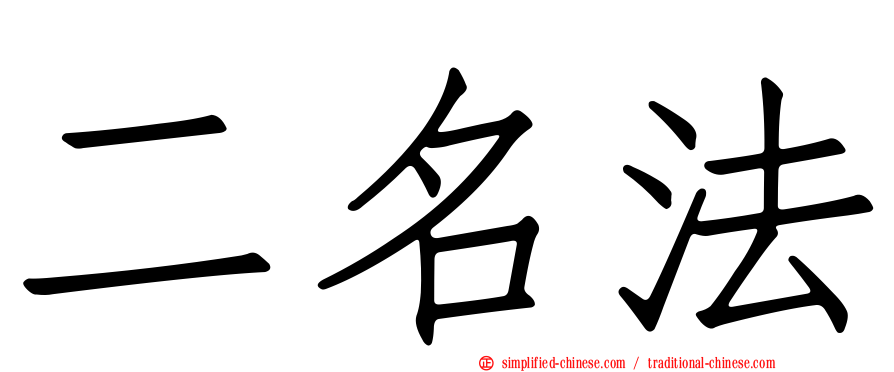 二名法