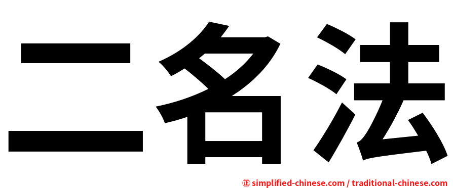 二名法