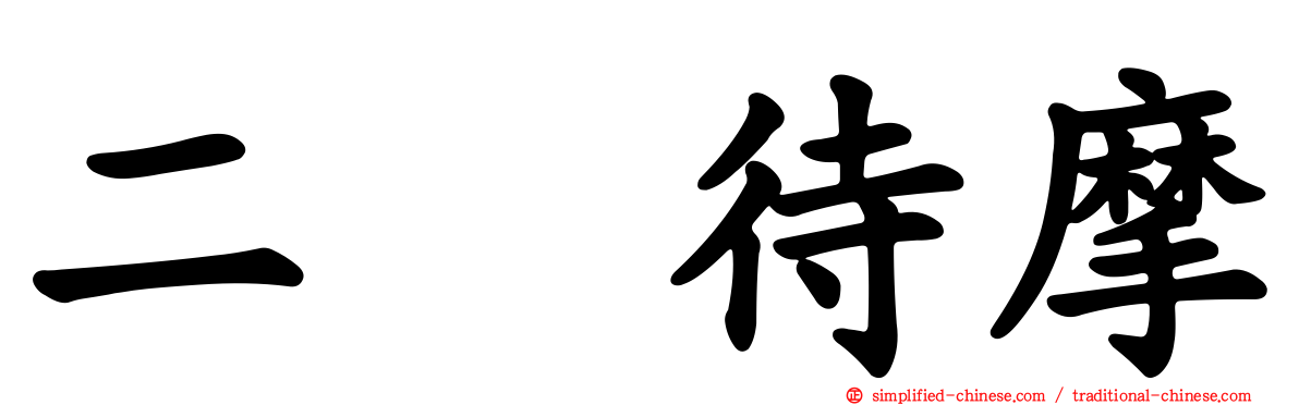 二吡待摩