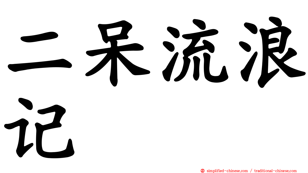二呆流浪记