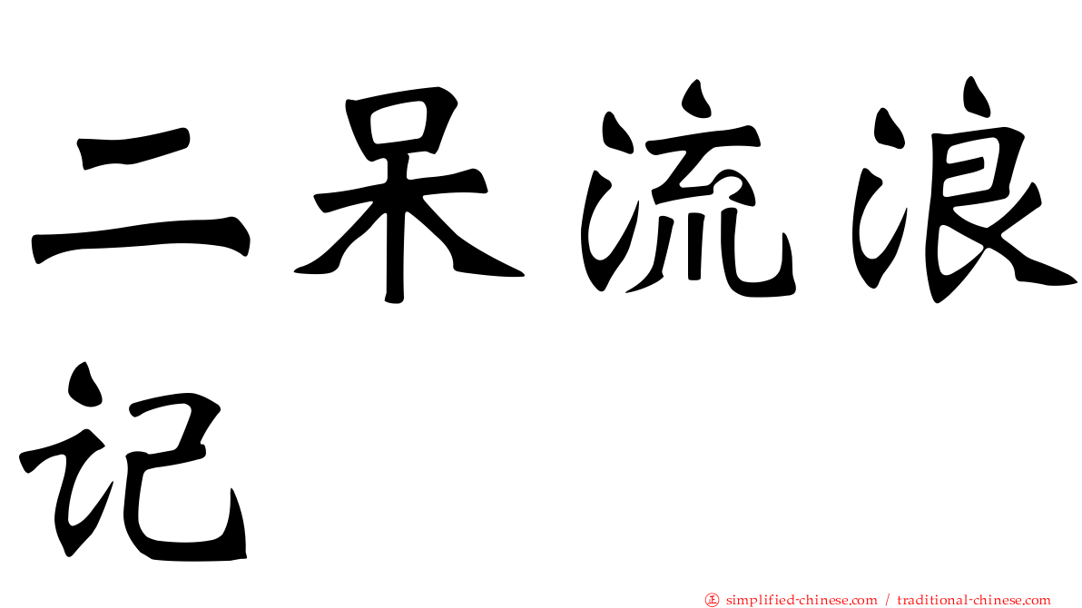 二呆流浪记