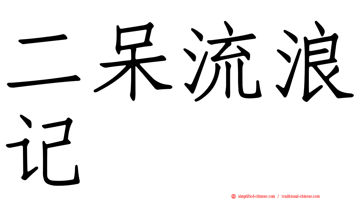 二呆流浪记