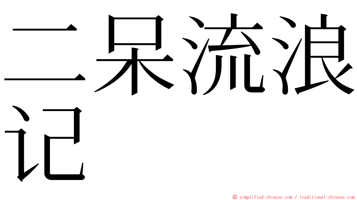 二呆流浪记 ming font