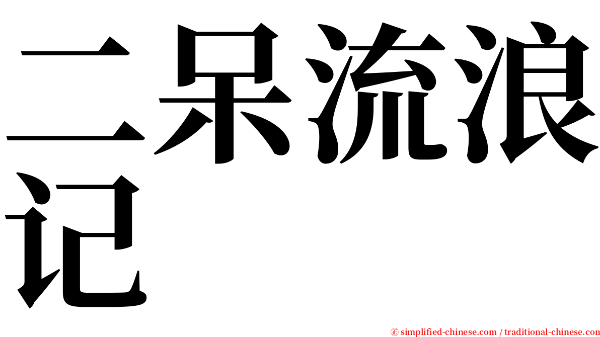 二呆流浪记 serif font