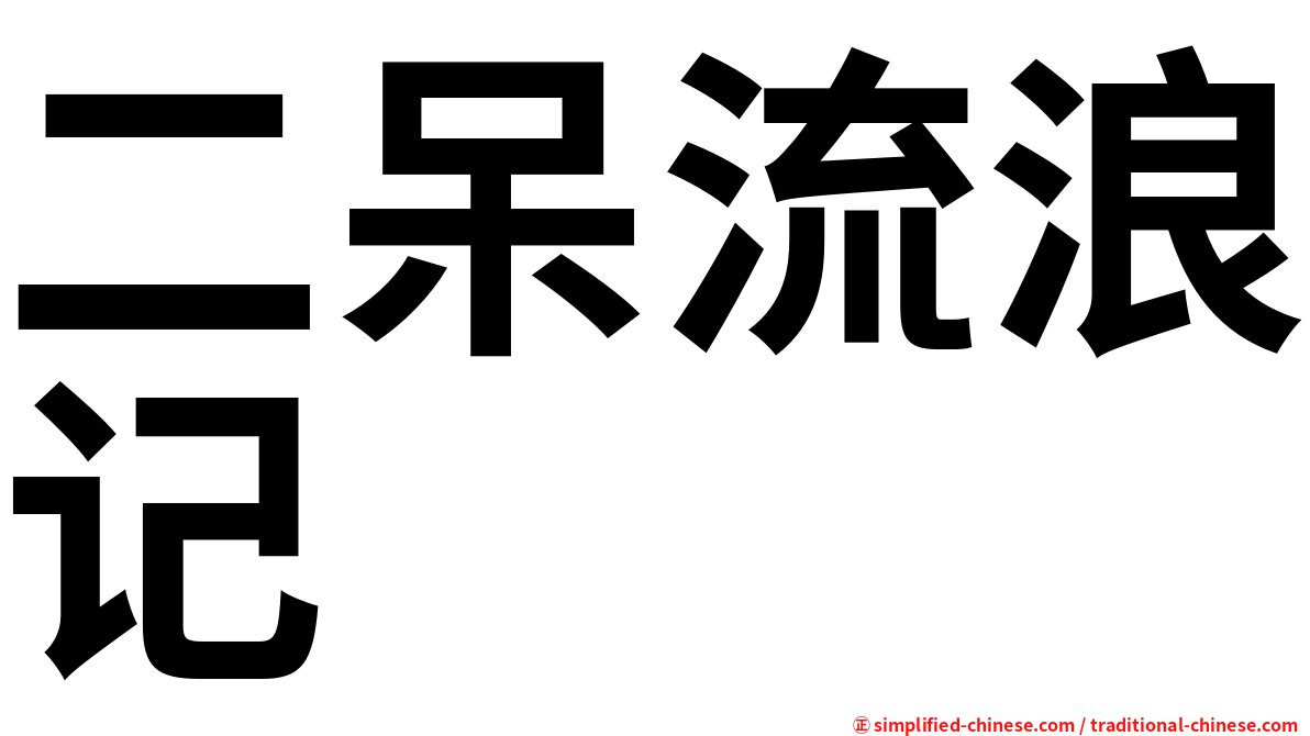 二呆流浪记