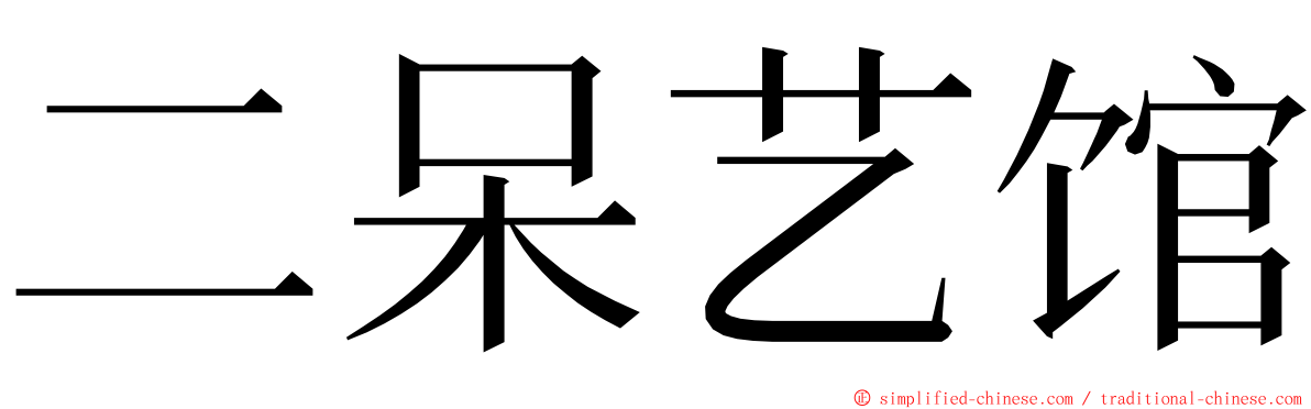 二呆艺馆 ming font