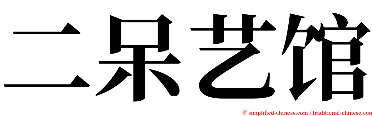二呆艺馆 serif font