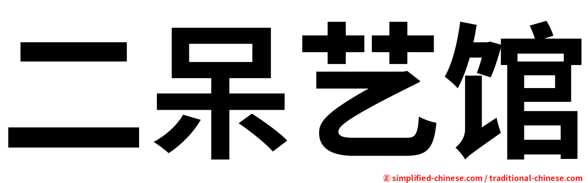 二呆艺馆