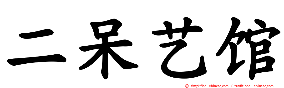 二呆艺馆