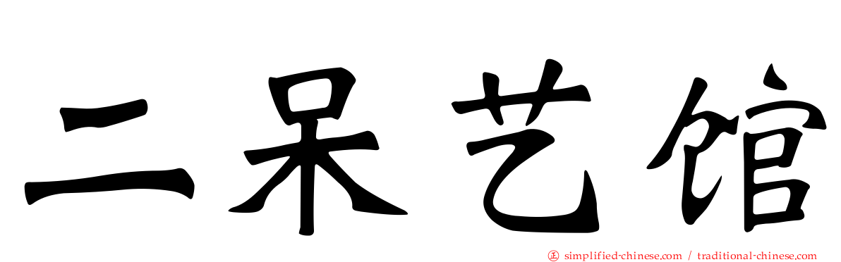 二呆艺馆