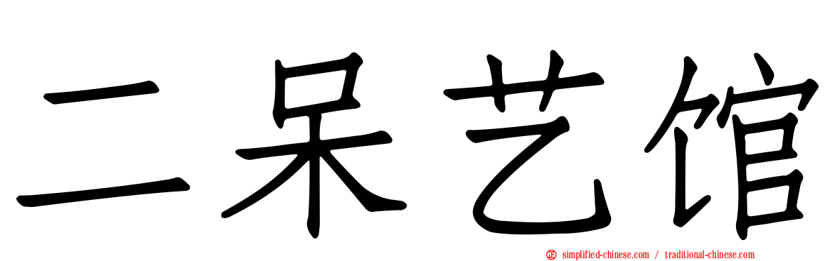 二呆艺馆