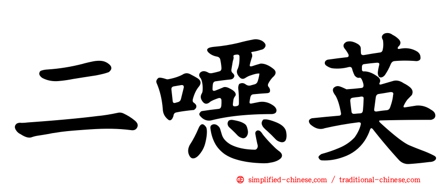 二𫫇英