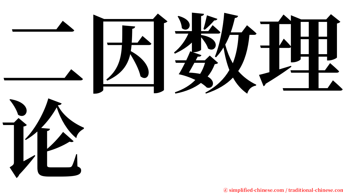 二因数理论 serif font