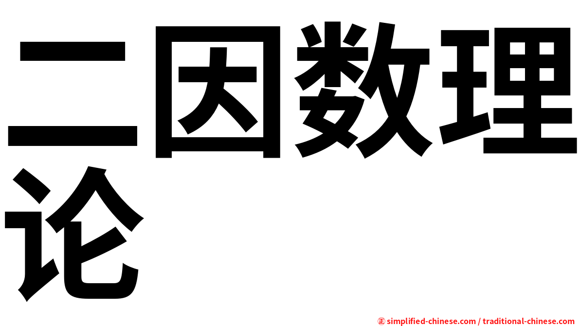 二因数理论