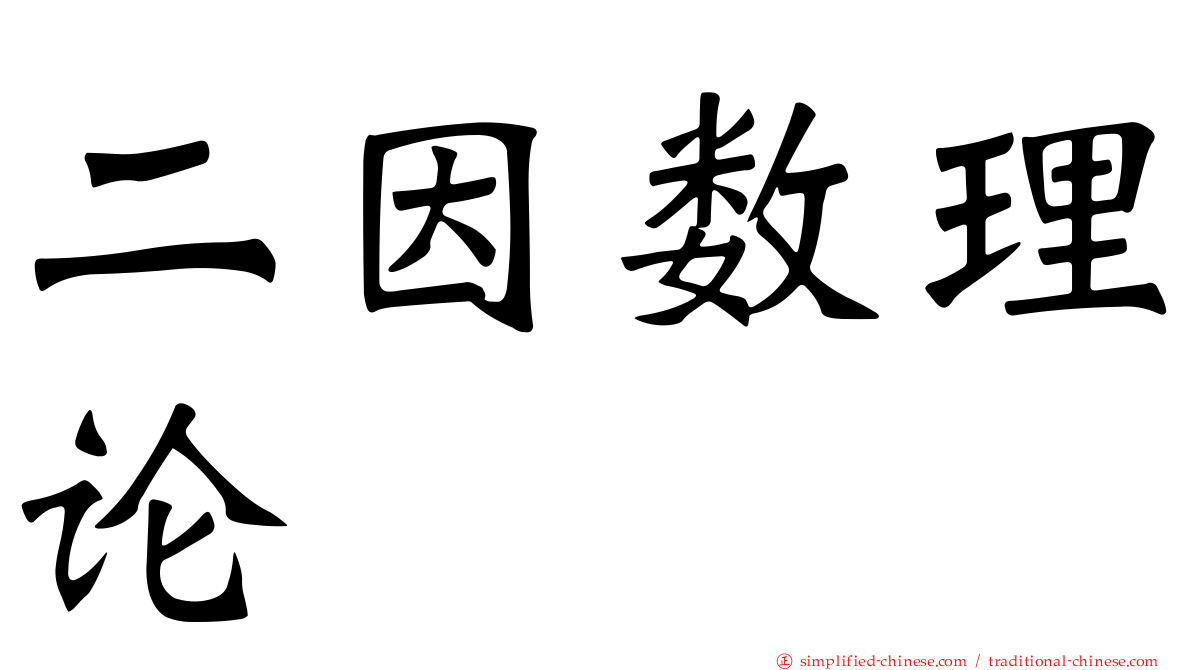 二因数理论