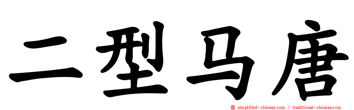 二型马唐