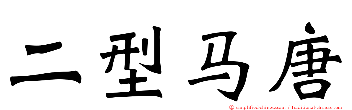 二型马唐