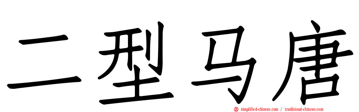二型马唐