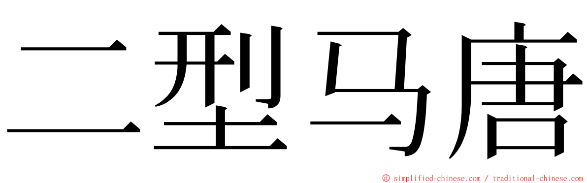 二型马唐 ming font