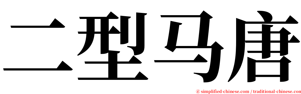 二型马唐 serif font