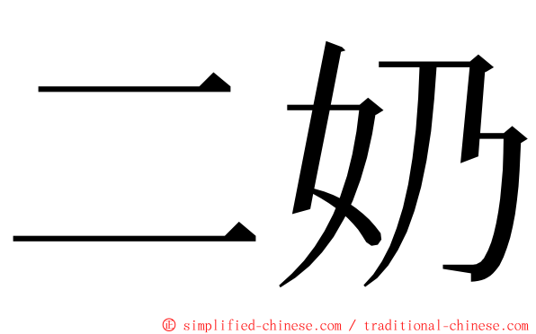 二奶 ming font